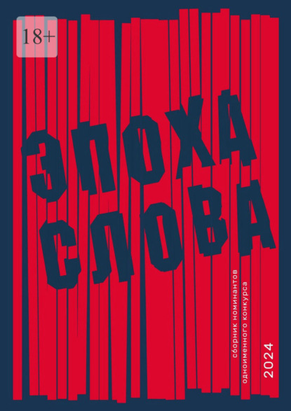 Скачать книгу Эпоха слова. Сборник номинантов одноименного конкурса, 2024