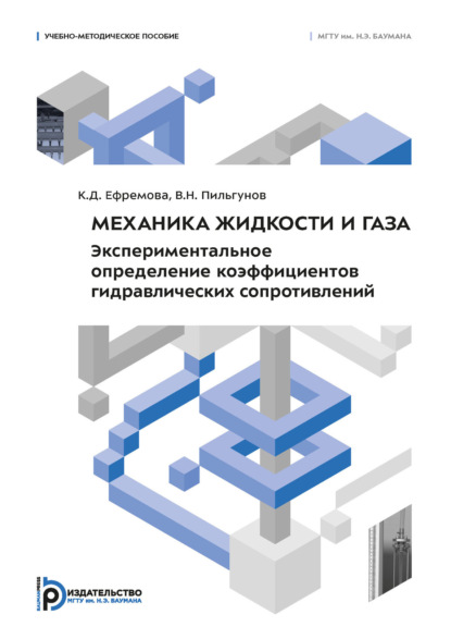 Скачать книгу Механика жидкости и газа. Экспериментальное определение коэффициентов гидравлических сопротивлений