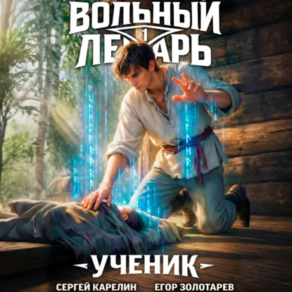 Скачать книгу Вольный лекарь. Ученик. Том 1