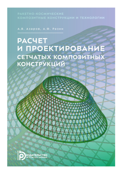 Скачать книгу Расчет и проектирование сетчатых композитных конструкций