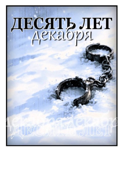 Скачать книгу Десять лет декабря