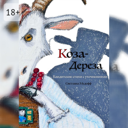 Коза Дереза. Бандитские стихи с уточнениями