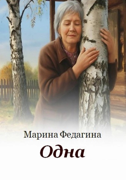 Скачать книгу Одна