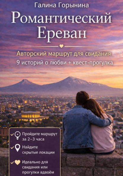 Романтический Ереван. 9 локаций - 9 историй любви - 1 встреча с собой
