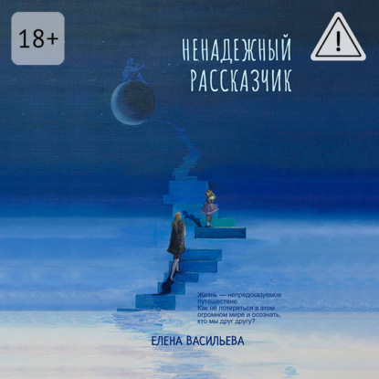 Скачать книгу Ненадежный рассказчик
