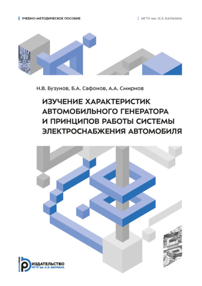 Скачать книгу Изучение характеристик автомобильного генератора и принципов работы системы электроснабжения автомобиля