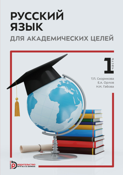 Скачать книгу Русский язык для академических целей. Часть 1