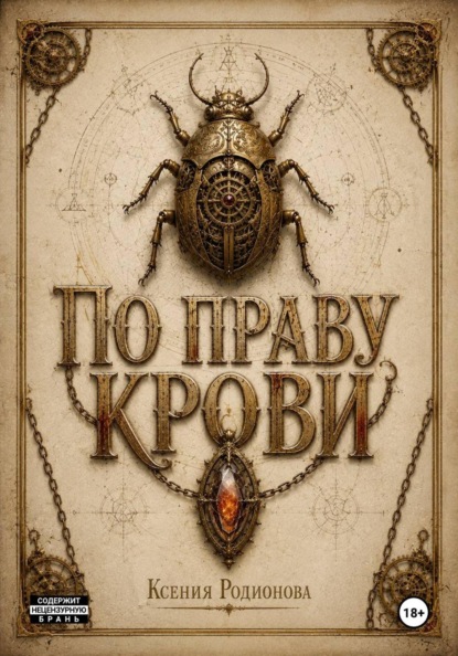По праву крови