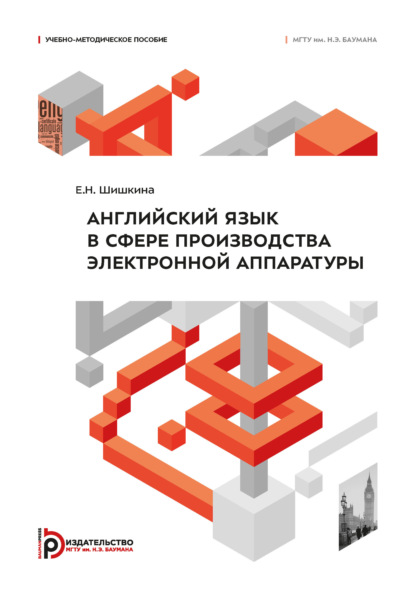 Скачать книгу Английский язык в сфере производства электронной аппаратуры