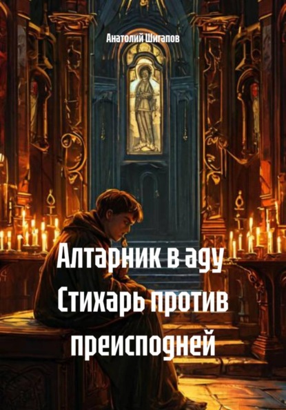 Скачать книгу Алтарник в аду Стихарь против преисподней