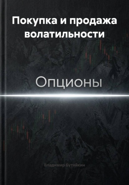 Скачать книгу Покупка и продажа волатильности