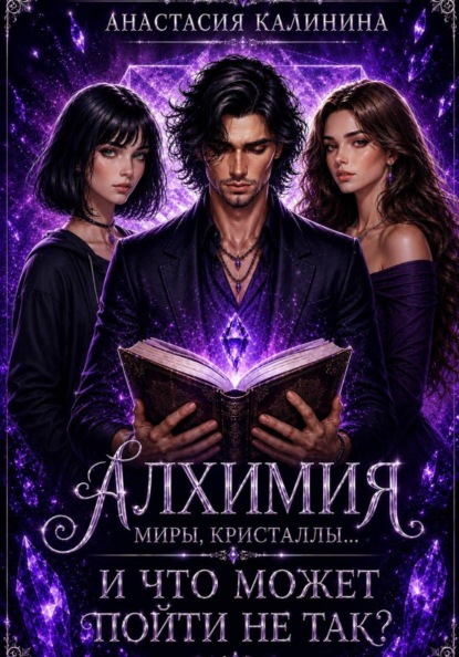 Алхимия, миры, кристаллы... и что может пойти не так?