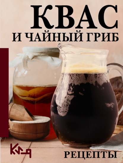 Скачать книгу Квас и чайный гриб. Рецепты