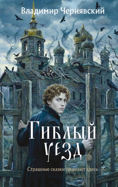Скачать книгу Гиблый уезд