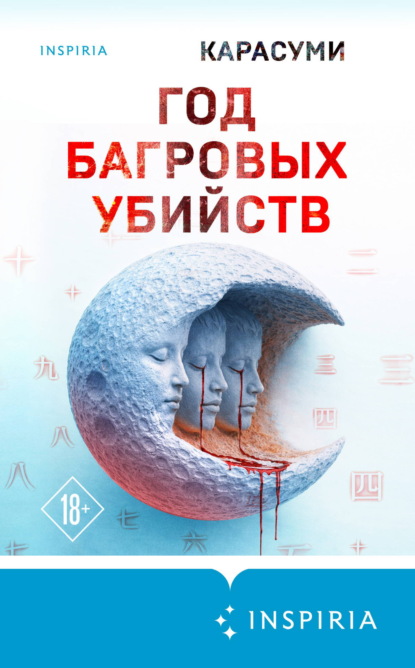 Скачать книгу Год багровых убийств