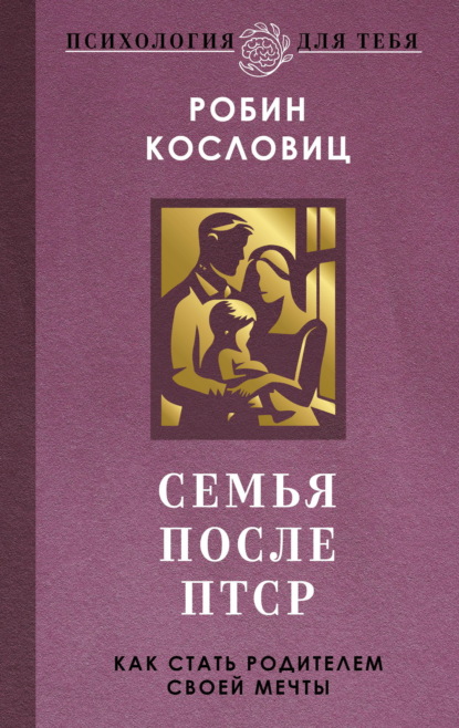 Скачать книгу Семья после ПТСР. Как стать родителем своей мечты