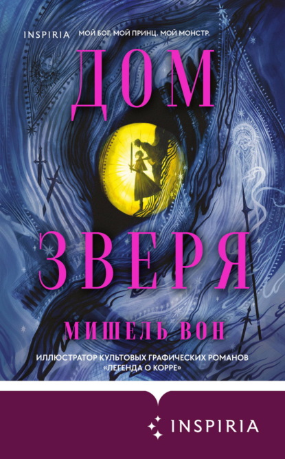 Скачать книгу Дом Зверя