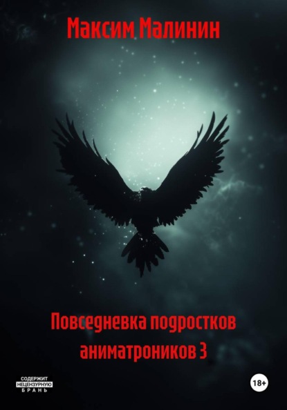 Скачать книгу Повседневка подростков аниматроников 3