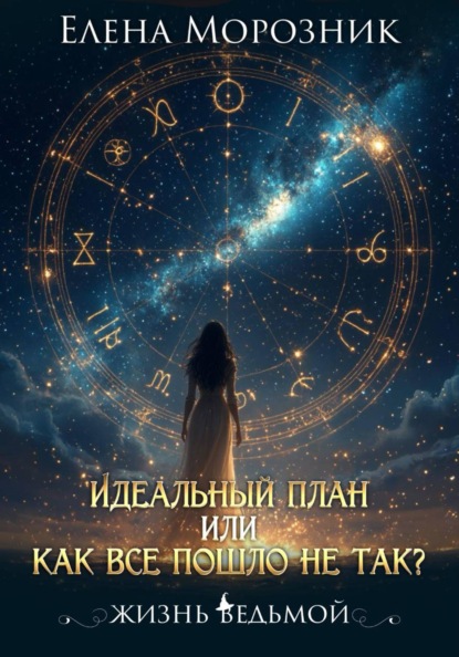 Идеальный план, или Как всё пошло не так?