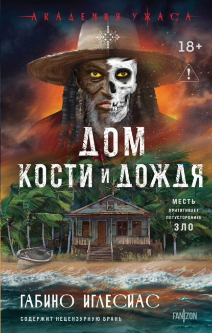 Скачать книгу Дом кости и дождя