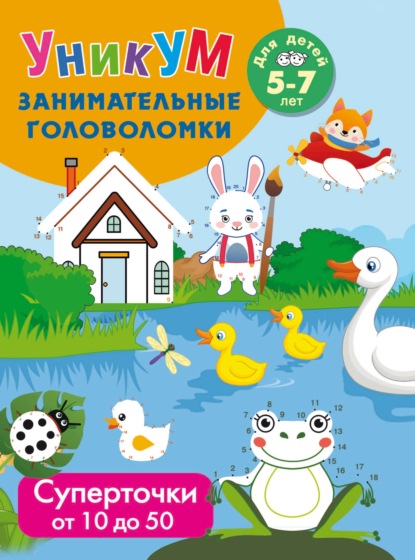 Суперточки. От 10 до 20. Для детей 5-7 лет