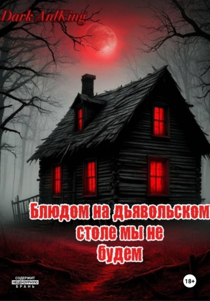 Скачать книгу Блюдом на дьявольском столе мы не будем