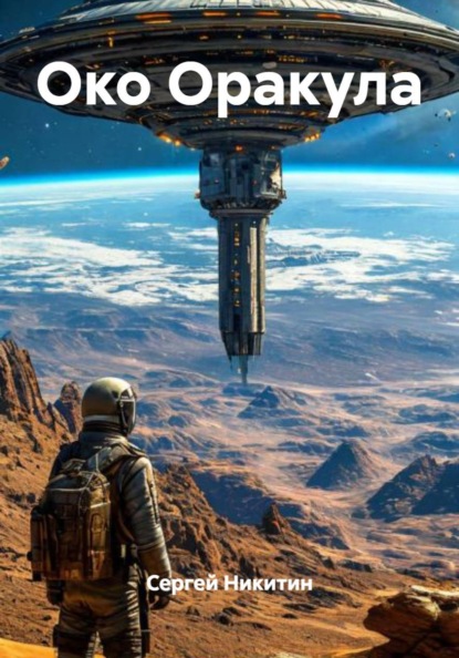 Скачать книгу Око Оракула
