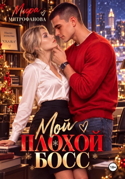 Скачать книгу Мой плохой босс