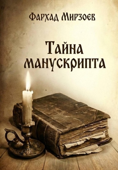Скачать книгу Тайна манускрипта
