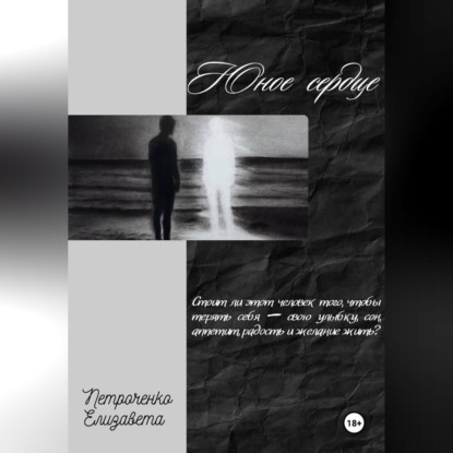Скачать книгу Юное сердце