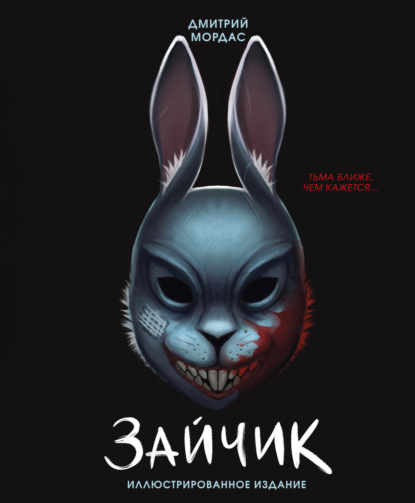 Скачать книгу Зайчик. Тьма ближе чем кажется