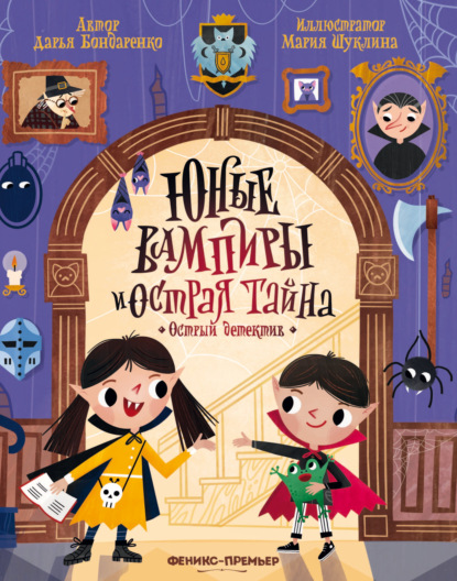Скачать книгу Юные вампиры и острая тайна