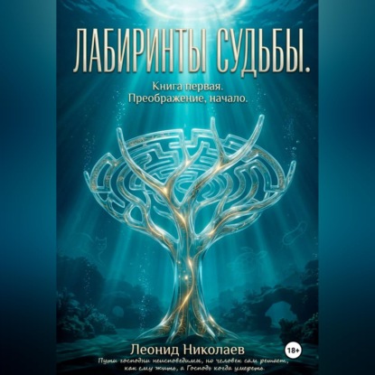 Скачать книгу Лабиринты судьбы. Книга первая. Преображение, начало.