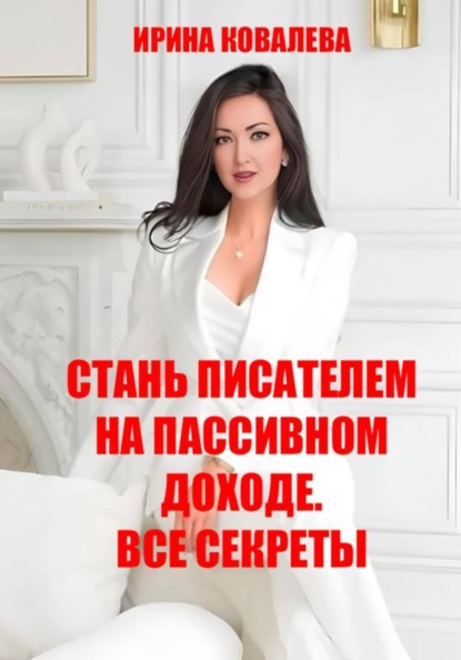 Скачать книгу Стань писателем на пассивном доходе. Все секреты