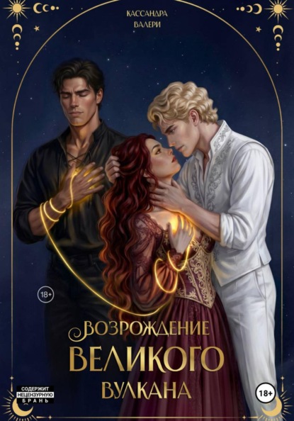 Скачать книгу Возрождение Великого Вулкана