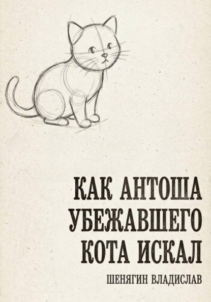 Скачать книгу Как Антоша убежавшего кота искал