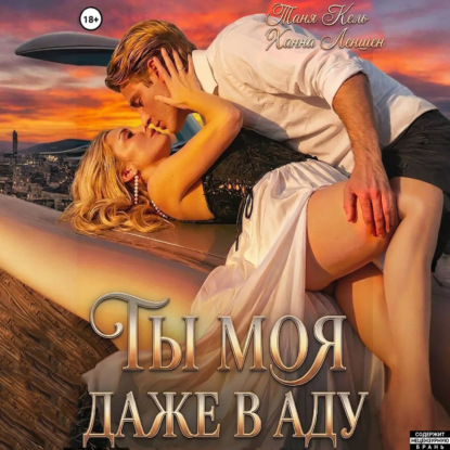 Скачать книгу Ты моя, даже в аду