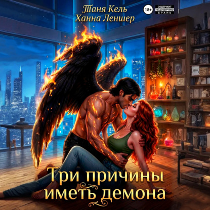 Скачать книгу Три причины иметь демона