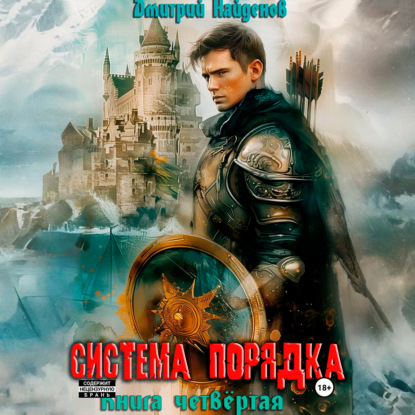 Скачать книгу Система Порядка. Книга четвёртая