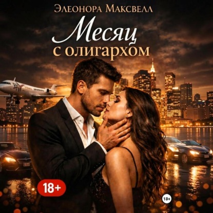 Скачать книгу Месяц с олигархом