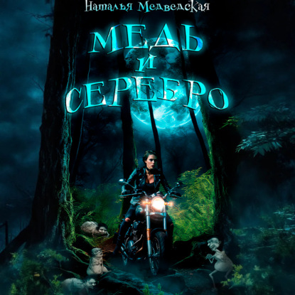 Скачать книгу Медь и серебро