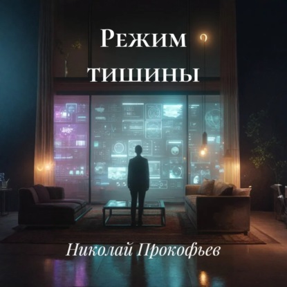 Скачать книгу Режим тишины