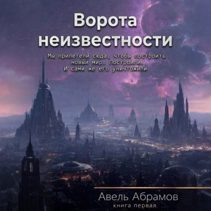 Скачать книгу Ворота неизвестности. Книга первая