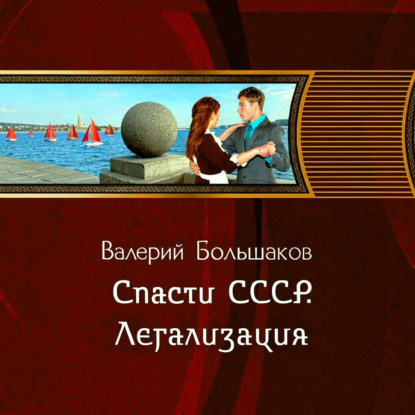 Спасти СССР. Легализация