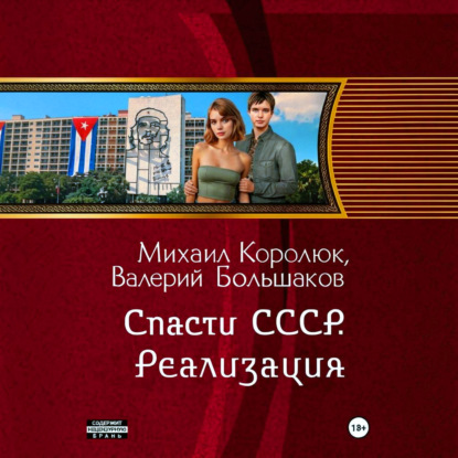 Скачать книгу Спасти СССР. Реализация