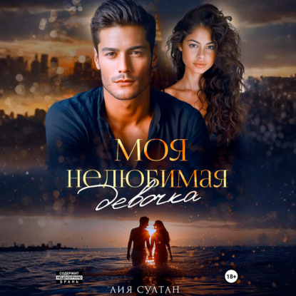 Скачать книгу Моя нелюбимая девочка