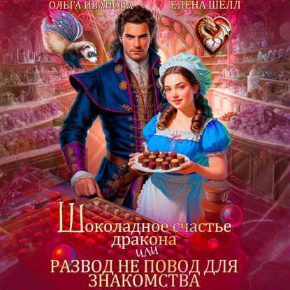 Скачать книгу Шоколадное счастье дракона, или Развод не повод для знакомства