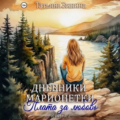 Скачать книгу Дневники марионетки. Книга 2. Плата за любовь