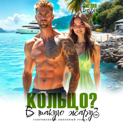 Скачать книгу Кольцо? В такую жару?