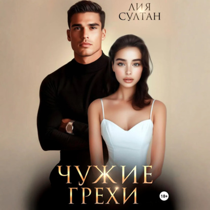 Скачать книгу Чужие грехи